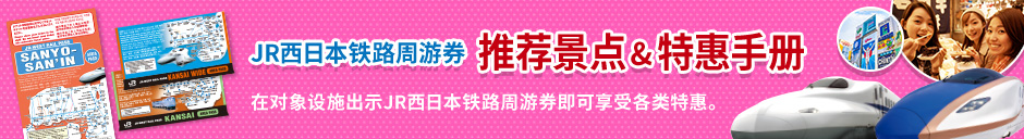 JR-WEST RAIL PASS 推荐景点和优惠小册子 详细信息请点击这里