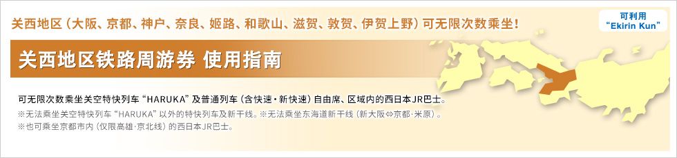 关西地区铁路周游券 使用指南