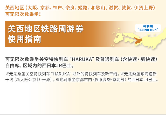 关西地区铁路周游券 使用指南