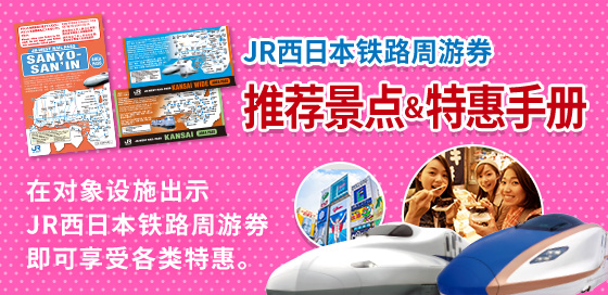 JR-WEST RAIL PASS 推荐景点和优惠小册子 详细信息请点击这里