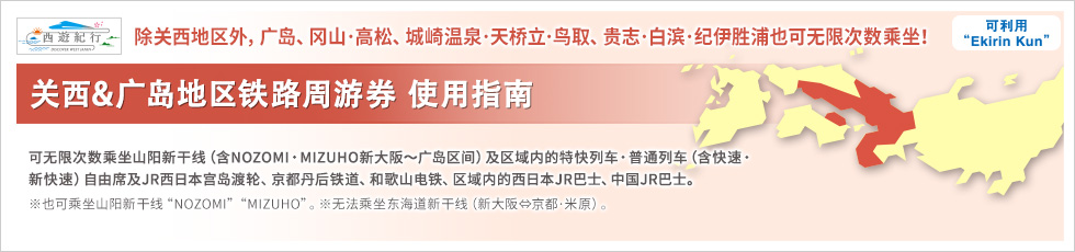 关西&广岛地区铁路周游券 使用指南