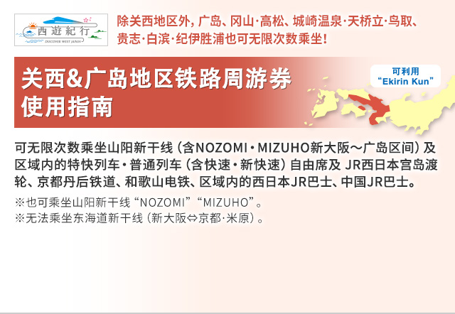 关西&广岛地区铁路周游券 使用指南