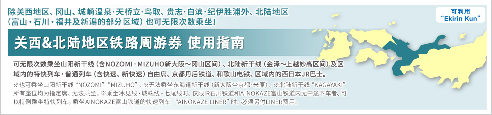 关西&北陆地区铁路周游券 使用指南