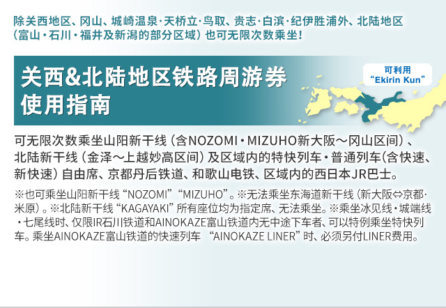关西&北陆地区铁路周游券 使用指南