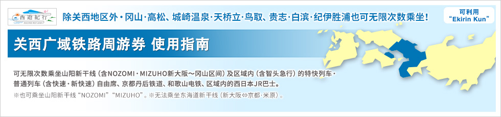 关西广域铁路周游券 使用指南