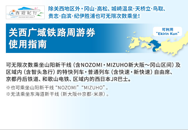 关西广域铁路周游券 使用指南