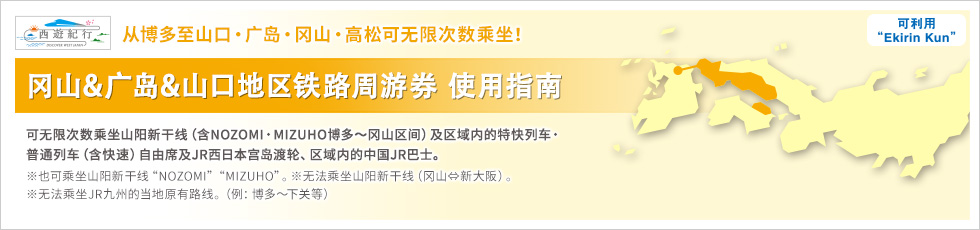 冈山&广岛&山口地区铁路周游券 使用指南