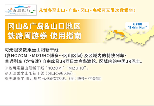 冈山&广岛&山口地区铁路周游券 使用指南