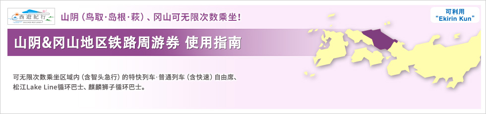 山阴&冈山地区铁路周游券 使用指南