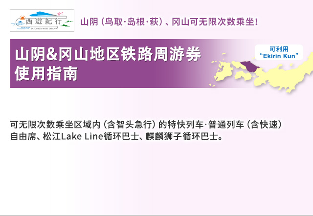 山阴&冈山地区铁路周游券 使用指南