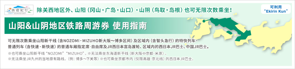 山阳&山阴地区铁路周游券 使用指南