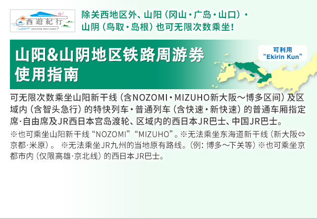 山阳&山阴地区铁路周游券 使用指南