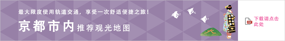 最大限度使用轨道交通，享受一次舒适便捷之旅！京都市内推荐观光地图　下载请点击此处