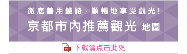最大限度使用轨道交通，享受一次舒适便捷之旅！京都市内推荐观光地图　下载请点击此处