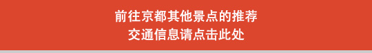 前往京都其他景点的推荐交通信息请点击此处