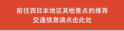 前往京都其他景点的推荐交通信息请点击此处