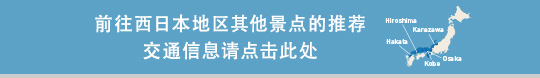 前往西日本地区其他景点的推荐交通信息请点击此处