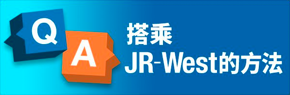 搭乘JR-West的方法