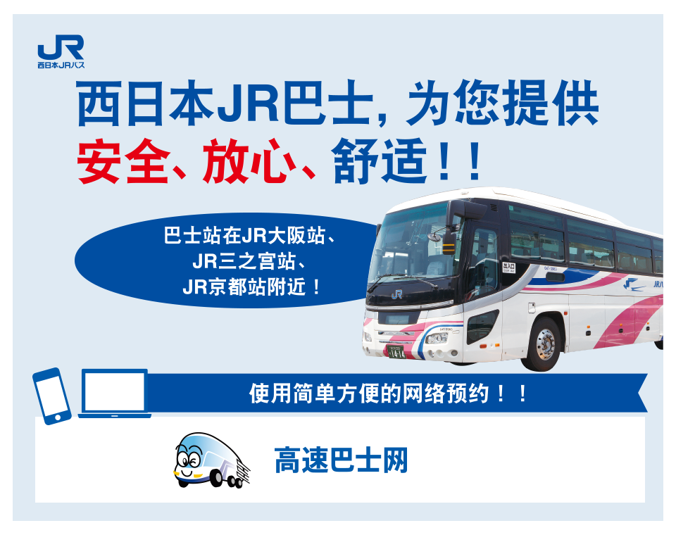 西日本JRバスなら、安全、安心らくらく移動！！