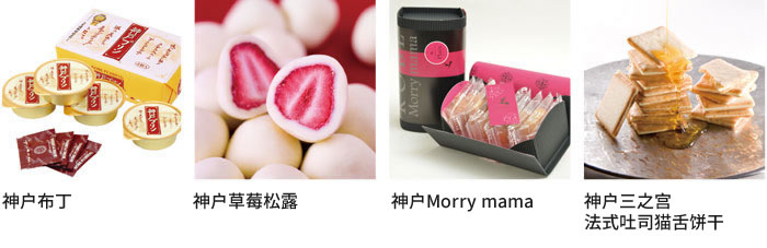 神户布丁 / 神户草莓松露 / 神户Morry mama / 神户三之宫法式吐司猫舌饼干
