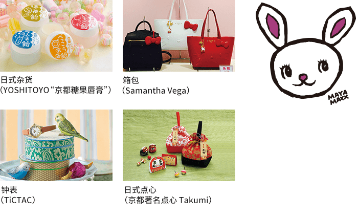日式杂货(YOSHITOYO“京都糖果唇膏”) / 箱包(Samantha Vega) / 钟表(TiCTAC) / 日式点心(京都著名点心 Takumi)