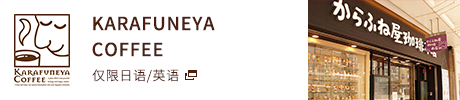 KARAFUNEYA COFFEE