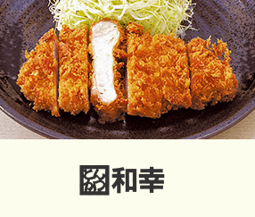[炸猪排] 和幸 炸猪排