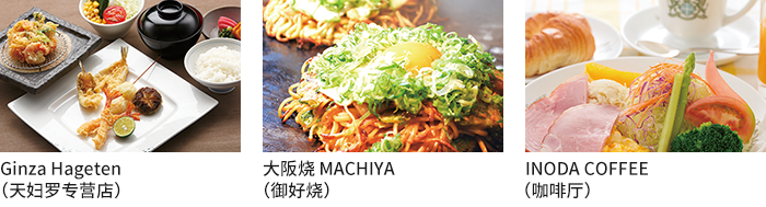 GINZA Hageten(天妇罗专营店) / 大阪烧 MACHIYA(御好烧) / INODA COFFEE(咖啡厅)