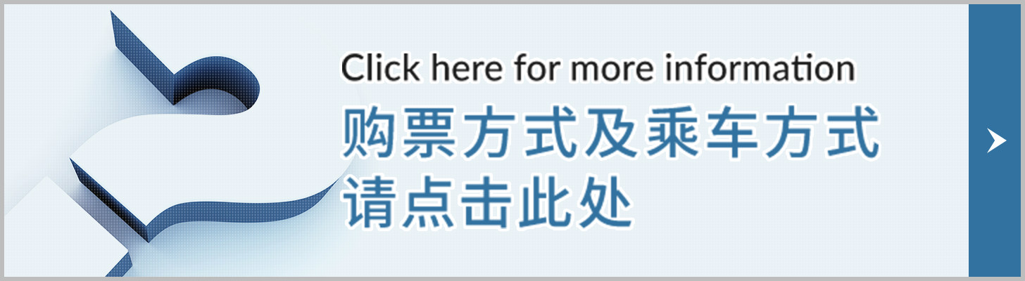购票方式及乘车方式请点击此处
