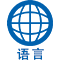 语言