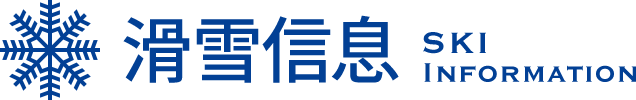 滑雪信息