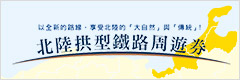 北陸拱型鐵路周遊券