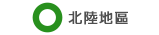 北陸地區