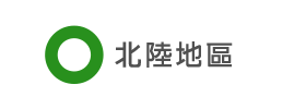 北陸地區