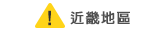 近畿地區