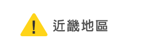 近畿地區