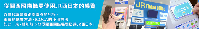 從關西國際機場使用JR西日本的導覽 