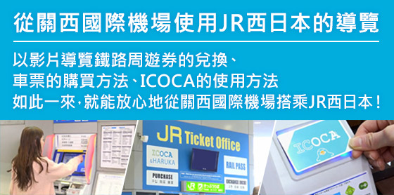 從關西國際機場使用JR西日本的導覽 
