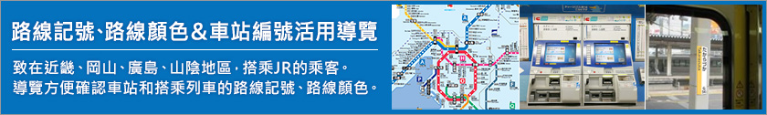 路線記號、路線顏色&車站編號活用導覽