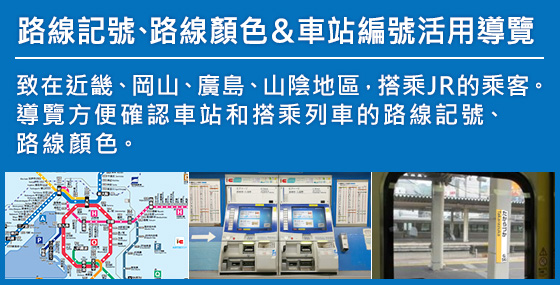 路線記號、路線顏色&車站編號活用導覽