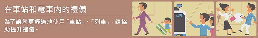 在車站和電車內的禮儀