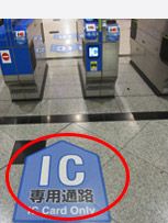 ICOCA專用驗票機