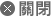關閉