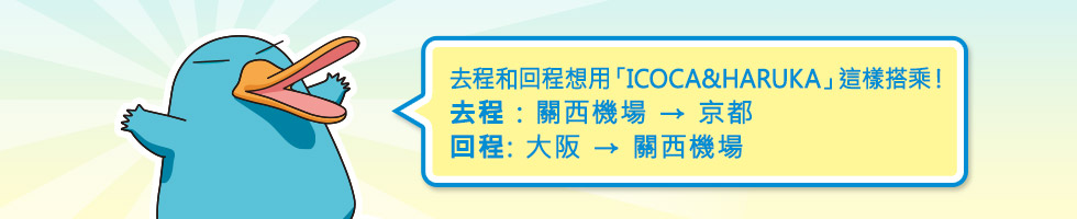 去程和回程想用「ICOCA&HARUKA」這樣搭乘！去程 : 關西機場 → 京都 回程: 大阪 → 關西機場