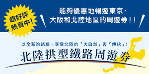 北陸拱型鐵路周遊券