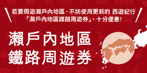 瀨戶內地區鐵路周遊券