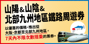 山陽&山陰&北部九州地區鐵路周遊券