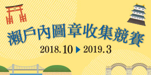 瀨戶內圖章收集競賽
