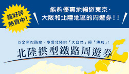 北陸拱型鐵路周遊券