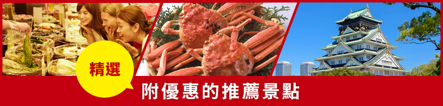 精選 附優惠的推薦景點